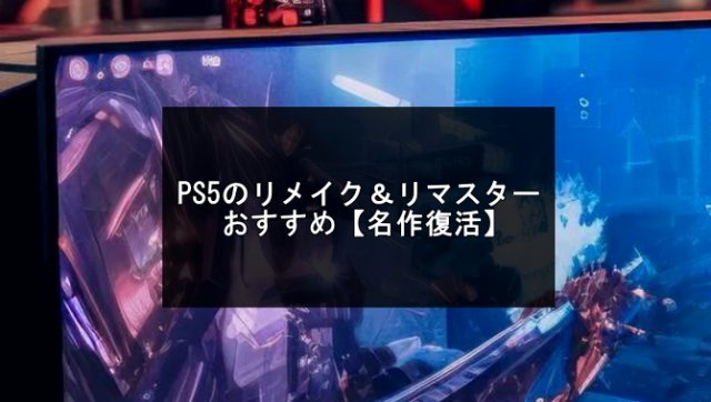 PS5のリメイク＆リマスター記事のアイキャッチ画像