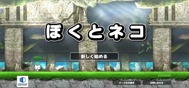 ぼくとネコのタイトル画面
