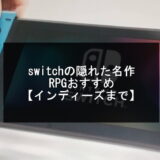 switchの隠れた名作RPGおすすめ17選【インディーズまで】