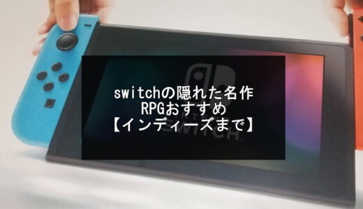 switchの隠れた名作RPGおすすめ17選【インディーズまで】