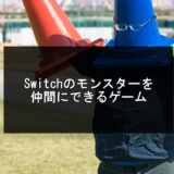 【育成】switchのモンスターを仲間にできるゲーム13選
