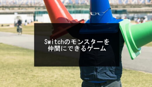 【育成】switchのモンスターを仲間にできるゲーム13選