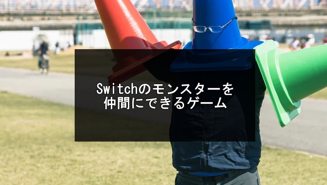 switchのモンスターを仲間にできるゲーム記事のアイキャッチ画像