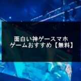 神ゲースマホゲーム無料おすすめ20選【2025年版】