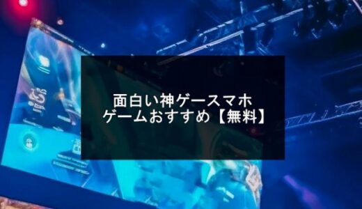 神ゲースマホゲーム無料おすすめ20選【2025年版】