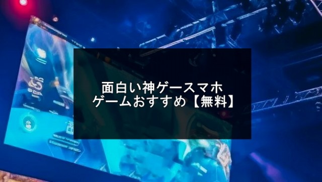 神ゲースマホゲーム無料おすすめ記事の紹介画像