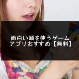 面白い頭を使うゲームアプリ無料おすすめ【2025年版】