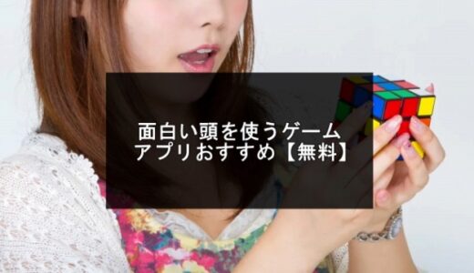 面白い頭を使うゲームアプリ無料おすすめ【2025年版】
