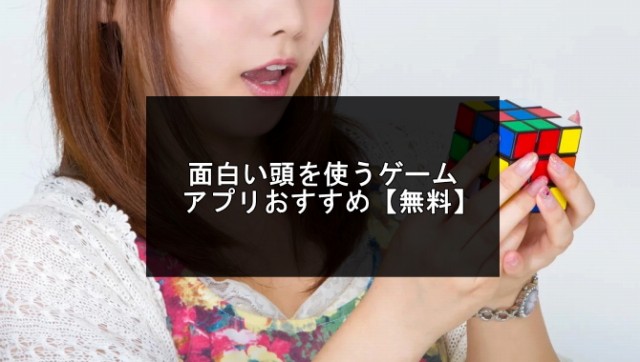 無料の頭を使うゲームアプリ記事のアイキャッチ