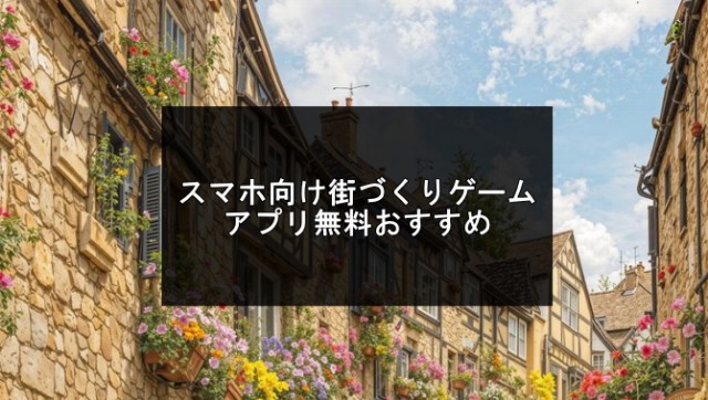 街づくりゲームアプリ記事の画像