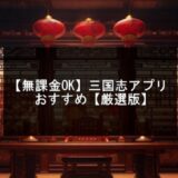 無課金でも面白い三国志アプリおすすめ【2025年版】