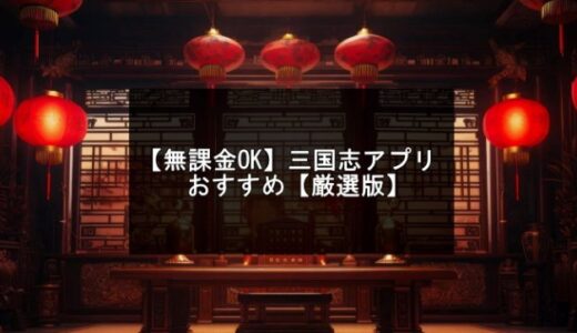 無課金でも面白い三国志アプリおすすめ【2025年版】