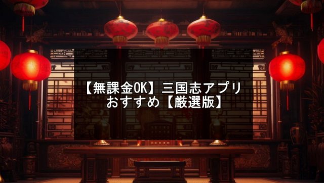 三国志ゲームアプリ記事のアイキャッチ画像
